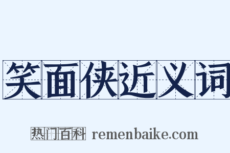 笑面侠近义词是什么意思的图片